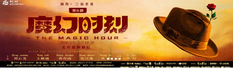 舞台剧《魔幻时刻》