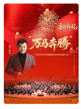 2026新春祝福之金马迎春：“万马奔腾”张艺与中央芭蕾舞团交响乐团音乐会