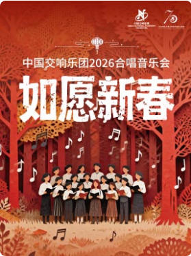 “如愿新春”中国交响乐团2026合唱音乐会-2026新春祝福之金马迎春