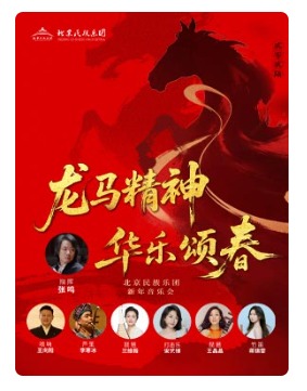 “龙马精神·华乐颂春”2026北京民族乐团新年音乐会-2026新春祝福之金马迎春