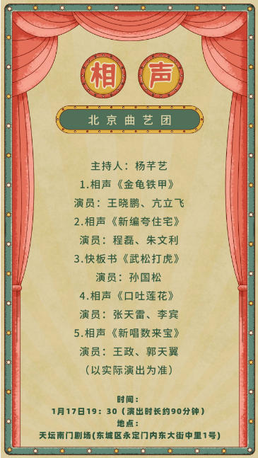 北京曲艺团“京味儿剧场“ 《笑满京城》相声专场演出