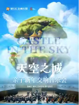 交响版《天空之城》-经典动漫作品2026新年音乐会