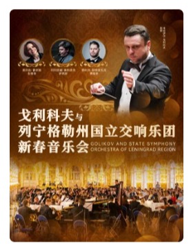 “童话，庆典与海洋”/“冬日恋歌·光影旋律”/“欢腾的卡林卡”列宁格勒州国立交响乐团新春音乐会