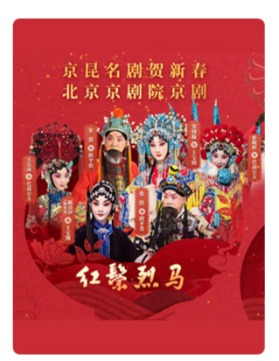 北京京剧院 京剧《红鬃烈马》-京昆名剧贺新春