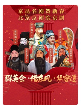 北京京剧院 京剧《群英会·借东风·华容道》-京昆名剧贺新春