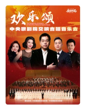 “欢乐颂”中央歌剧院交响合唱音乐会－2026新春祝福