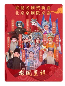 北京京剧院 京剧《龙凤呈祥》-京昆名剧贺新春-京昆名剧贺新春