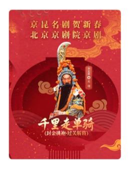 北京京剧院 京剧《千里走单骑》(封金挑袍·过关斩将)-京昆名剧贺新春