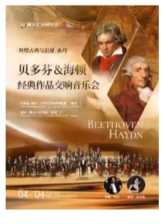 贝多芬《第五钢琴协奏曲“皇帝”》&海顿《第104交响曲“伦敦”》交响音乐会