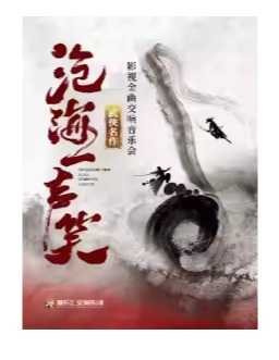 【交响·视听·演唱】“沧海一声笑”《笑傲江湖》《神雕侠侣》武侠影视金曲视听交响演唱会