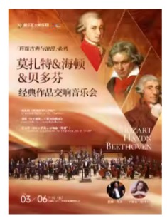 「维也纳三杰」作品专场-莫扎特《费加罗婚礼序曲》&贝多芬《第三交响曲“英雄”》交响音乐会