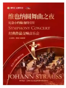 维也纳圆舞曲之夜——纪念小约翰·施特劳斯经典作品交响新年音乐会