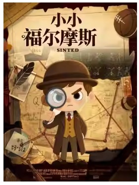 我是小侦探推理沉浸式儿童剧《小小福尔摩斯》柯南二次元经典-开心互动益智|家庭合家欢