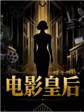 沉浸式互动经典大戏《电影皇后》即兴飙戏爆笑悬疑民国变装