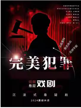 2026最新沉浸式戏剧互动(完美犯罪）《完美闭环》——零破绽犯罪话剧，烧脑预警