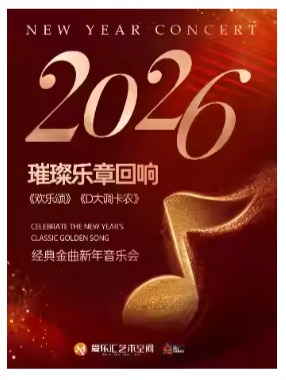 【含春节场】2026璀璨乐章回响《欢乐颂》《卡农》《春之声圆舞曲》经典金曲新年音乐会