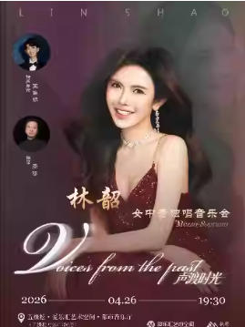 「声渡时光」林韶女中音独唱音乐会