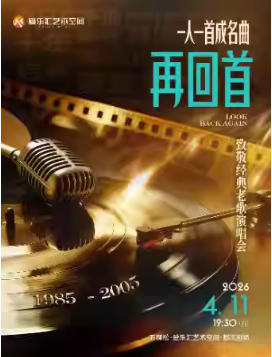 「再回首」致敬经典老歌演唱会 —— 一人一首成名曲