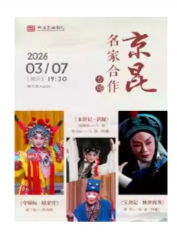 北方昆曲剧院折子戏“京昆名家合作专场”《夺锦标·扈家庄》《水浒记·活捉》《宝剑记·林冲夜奔》