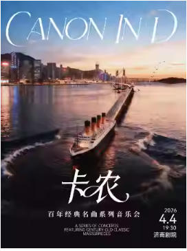 《卡农》百年经典名曲系列音乐会