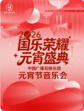 国乐荣耀·元宵盛典中国广播民族乐团2026元宵节音乐会