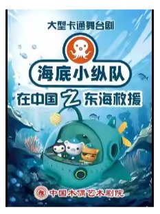大型卡通舞台剧《海底小纵队》之东海救援