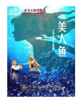 大型童话木偶剧《美人鱼》