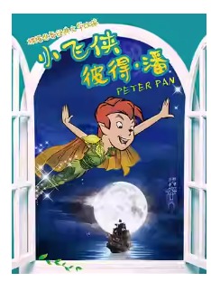 中国儿童艺术剧院 儿童剧《小飞侠彼得·潘》