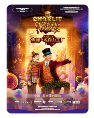 百老汇音乐剧罗尔德·达尔的《查理与巧克力工厂》