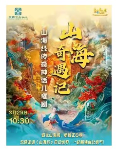 2026国图艺术中心儿童音乐汇 童梦音阅会•山海经传奇神话儿童剧《山海奇遇记》