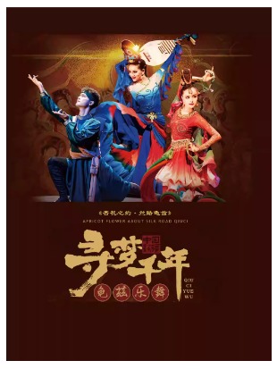 舞剧《杏花之约·丝路龟兹》
