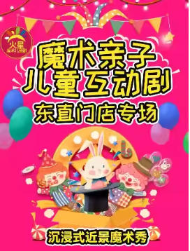 2026马年开福-东直门新春魔法秀·近景互动魔术儿童剧