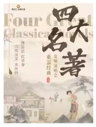 重温经典“四大名著”《三国演义》《水浒传》《西游记》 《红楼梦》交响音乐会