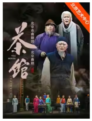 北京曲剧团《茶馆》