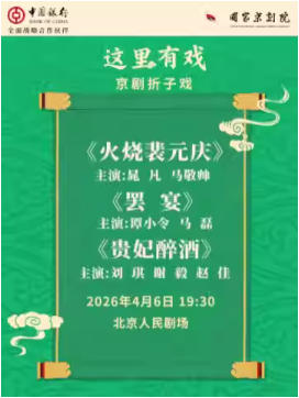 国家京剧院“这里有戏”京剧折子戏《火烧裴元庆》《罢宴》《贵妃醉酒》