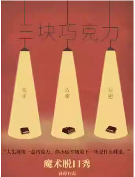 魔术脱口秀《三块巧克力》——“亦苦亦甜”快乐人生魔法SHOW