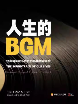“人生的BGM”电影配乐巨匠作品集锦音乐会 坂本龙一｜久石让｜莫里康内｜情侣约会｜亲子打卡