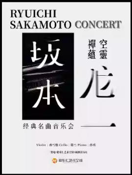 空灵 禅蕴「坂本龙一」经典名曲音乐会｜圣诞快乐劳伦斯先生｜约会打卡｜家庭亲子｜钢琴｜小提琴