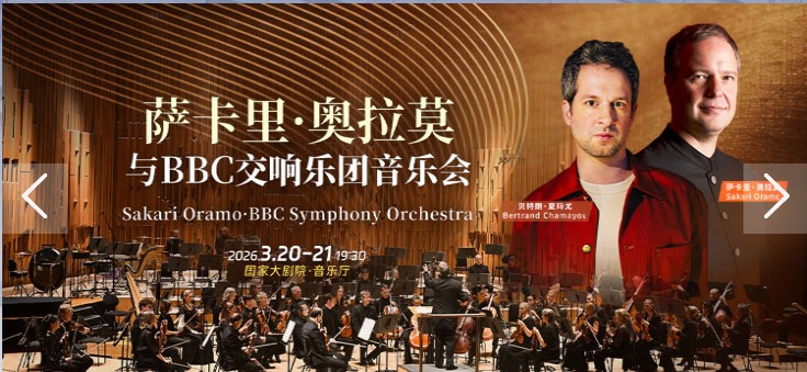 春日狂想”萨卡里·奥拉莫、贝特朗·夏玛尤与英国BBC交响乐团音乐会／“奇幻旅程”萨卡里·奥拉莫、贝特朗·夏玛尤与英国BBC交响乐团音乐会