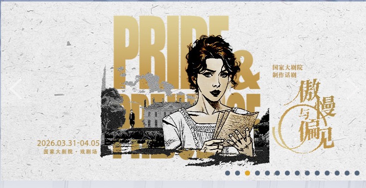 国家大剧院制作话剧《傲慢与偏见》