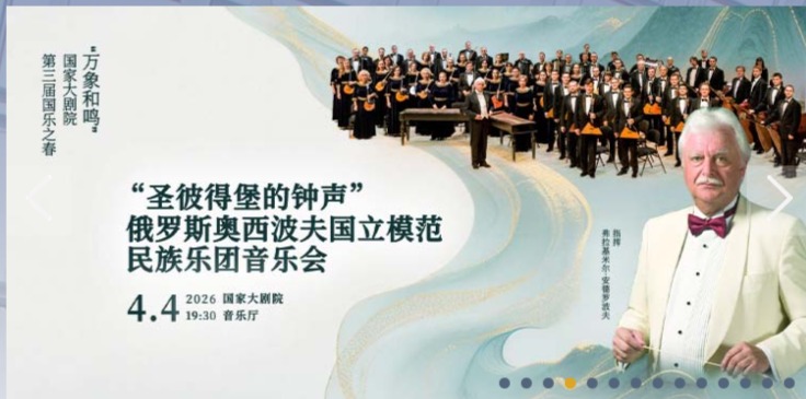 “圣彼得堡的钟声”俄罗斯奥西波夫国立模范民族乐团音乐会-“万象和鸣”国家大剧院第三届国乐之春