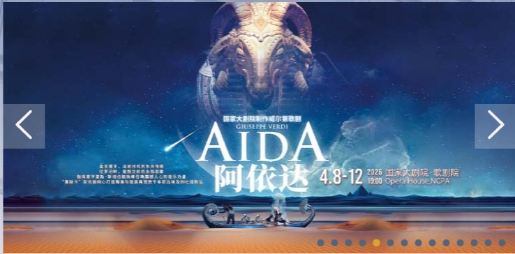 国家大剧院制作威尔第歌剧《阿依达》