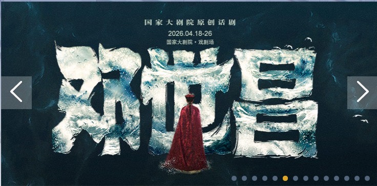 国家大剧院原创话剧《邓世昌》