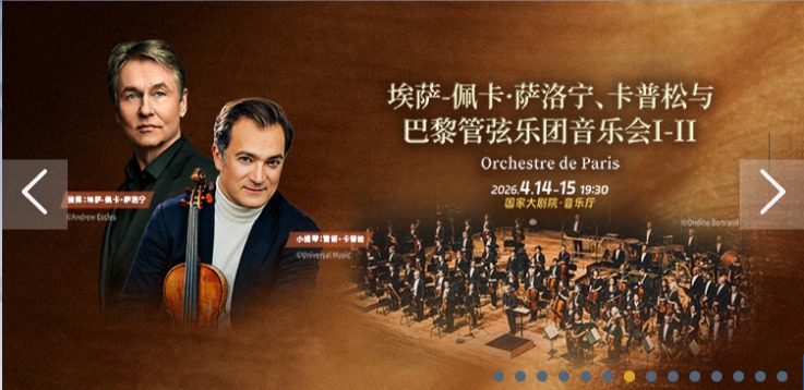 埃萨-佩卡·萨洛宁、卡普松与巴黎管弦乐团音乐会I·II