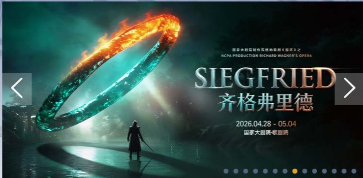 国家大剧院制作瓦格纳歌剧《指环》之《齐格弗里德》-国家大剧院歌剧节·2026