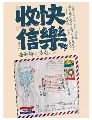 岳丽娜、方旭主演 舞台剧《收信快乐》