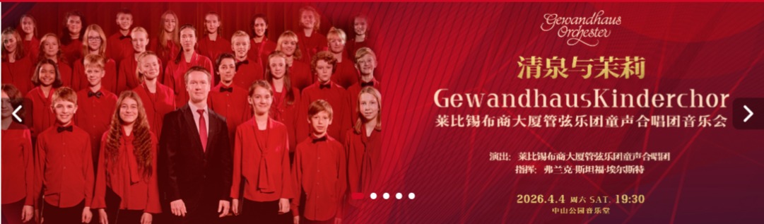 清泉与茉莉—莱比锡布商大厦管弦乐团童声合唱团音乐会