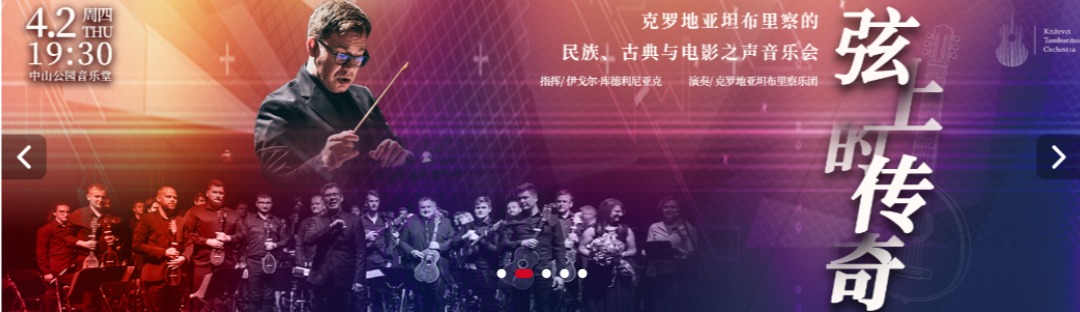 弦上的传奇—克罗地亚坦布里察的民族古典与电影之声音乐会