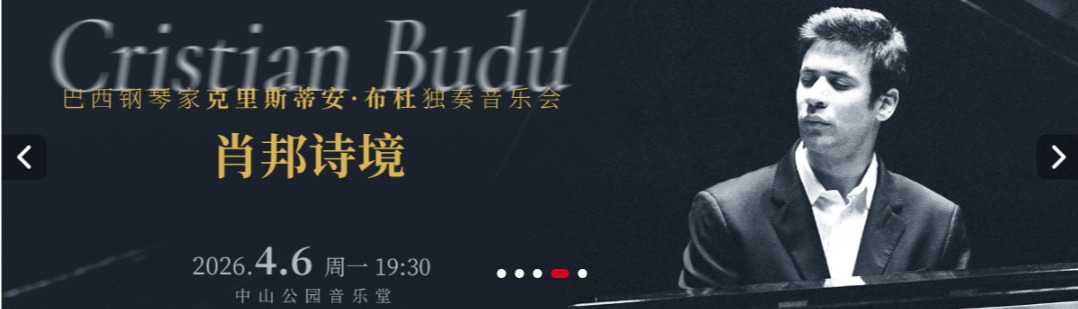 肖邦诗境—巴西钢琴家克里斯蒂安·布杜独奏音乐会