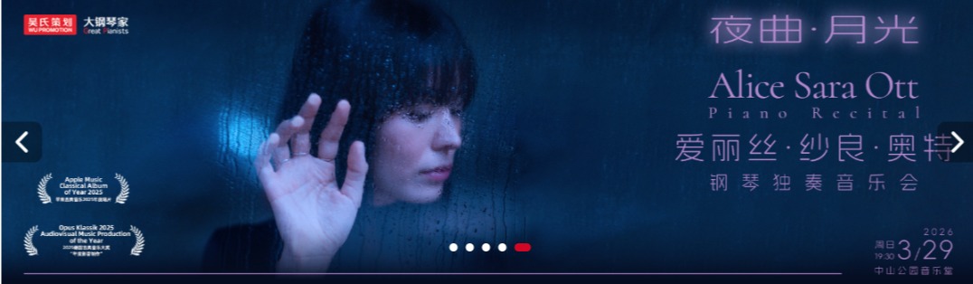 夜曲·月光——爱丽丝·纱良·奥特钢琴独奏音乐会